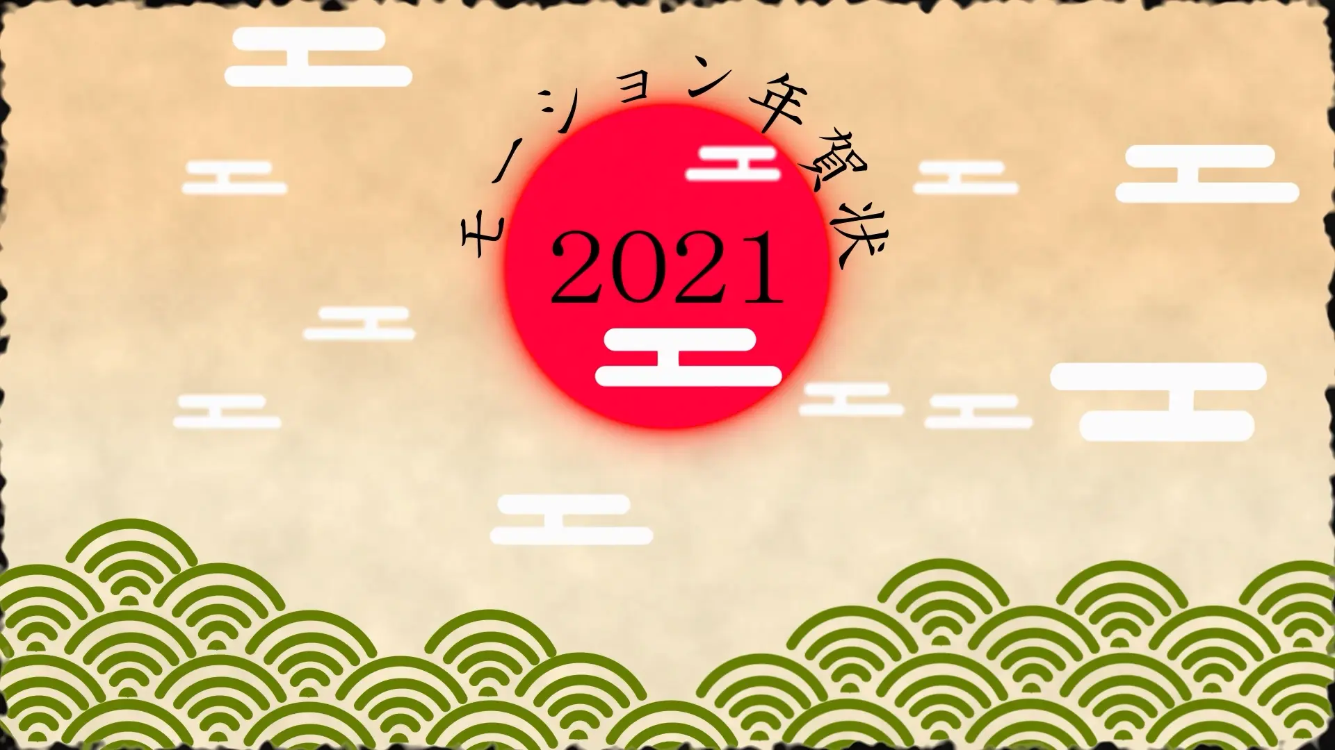 モーション年賀状2021 映像