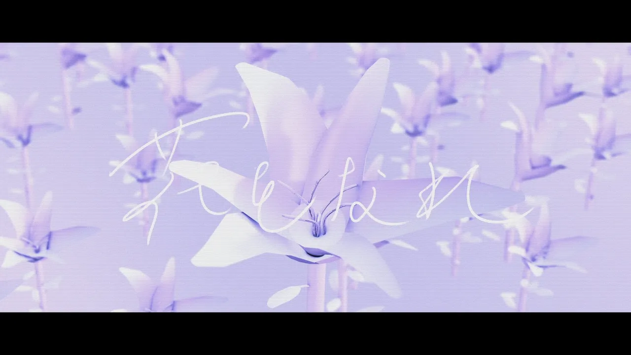 花となれ 映像