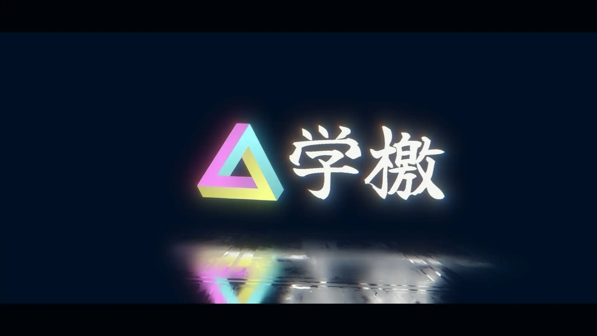 学檄PV