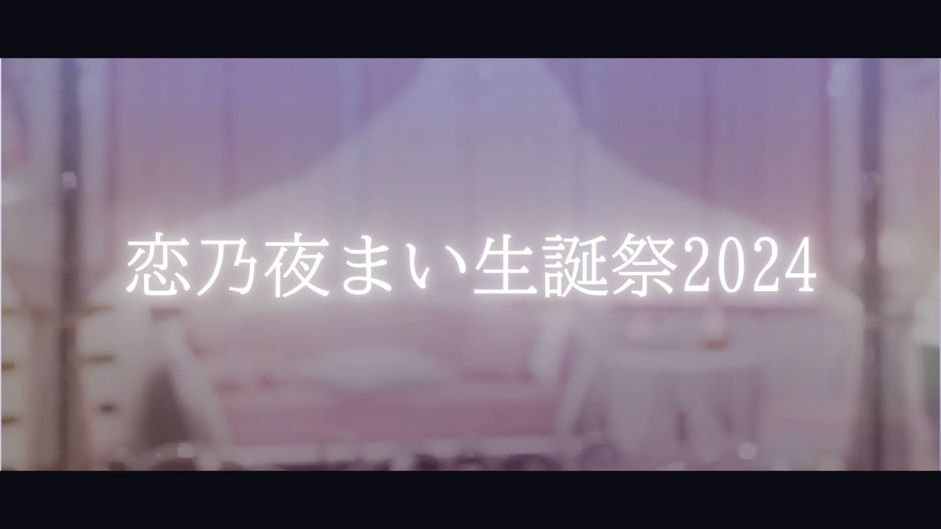 恋乃夜まい誕生祭2024